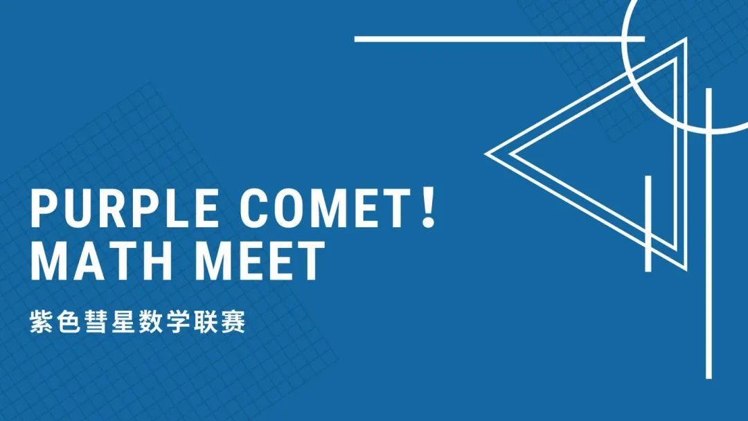 竞赛介绍 | Purple Comet！Math Meet 紫色彗星数学联赛