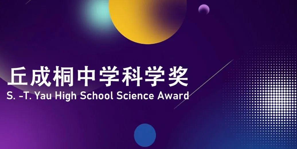 丘成桐中学科学奖