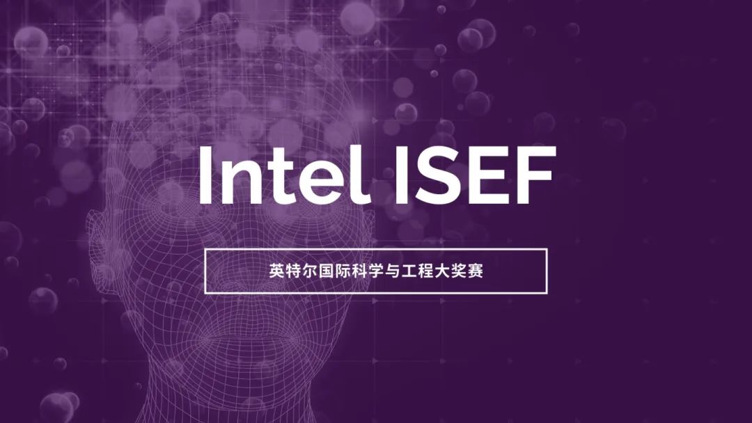 竞赛介绍 | 英特尔国际科学与工程大奖赛（Intel ISEF）