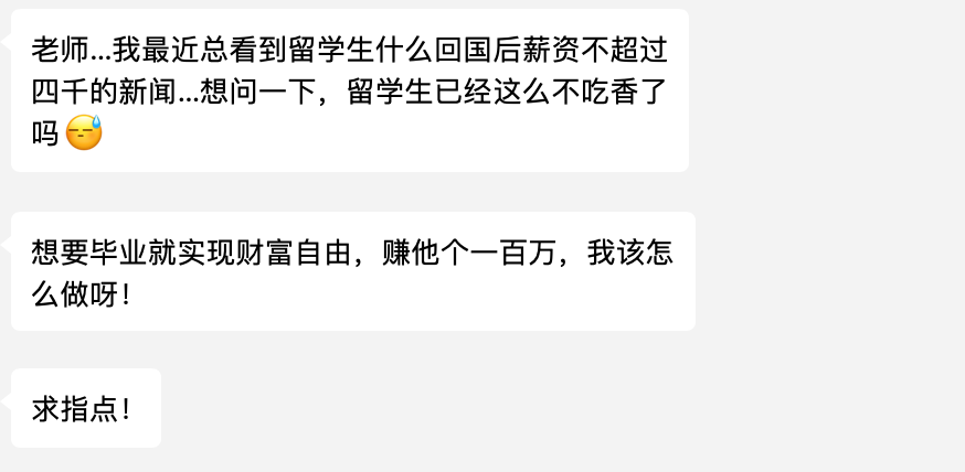 留学生毕业如何赚到第1个一百万？