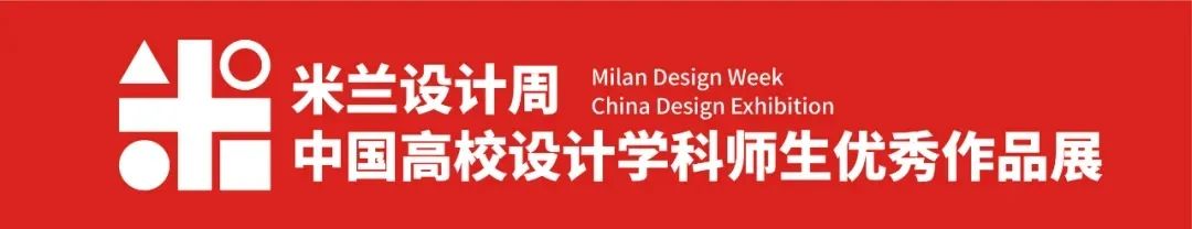 每日一赛‖2022米兰设计周中国高校设计学科师生优秀作品展（截止至2022.1.31-综合类竞赛）