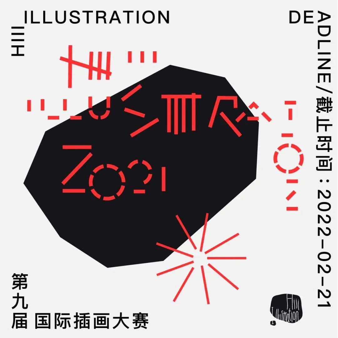 每日一赛‖第九届Hiii Illustration国际插画大赛（截止至2022.2.21-综合类竞赛）