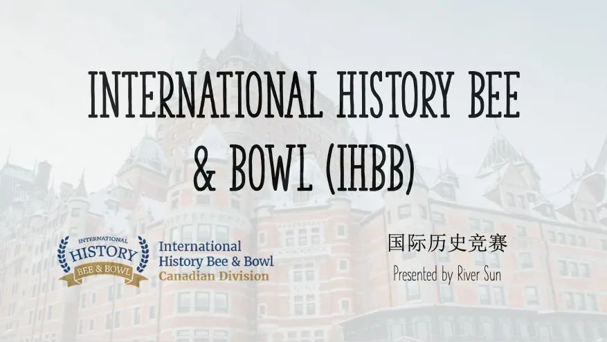 IHBB 国际历史竞赛讲座回顾