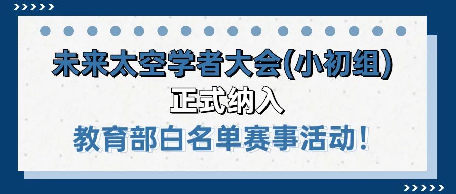 ITCCC未来太空项目被列入教育部2021-2022年度白名单赛事赛项