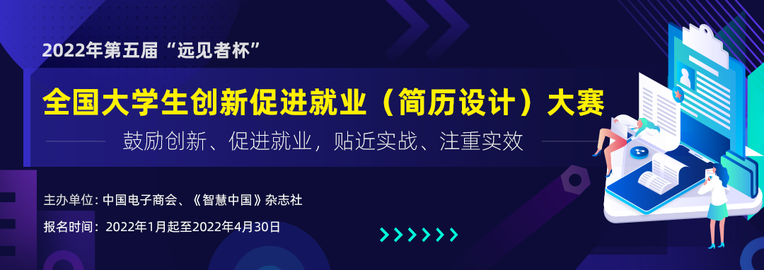 2022年第五届远见者杯丨全国大学生创新促进就业大赛开启报名！