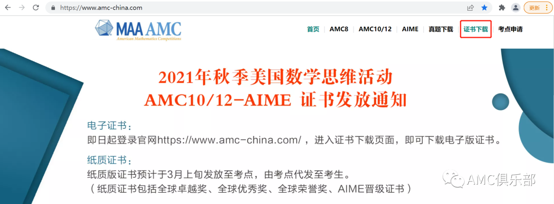 【官宣】2021年秋季AMC10/12-AIME获奖证书下载通道已开通