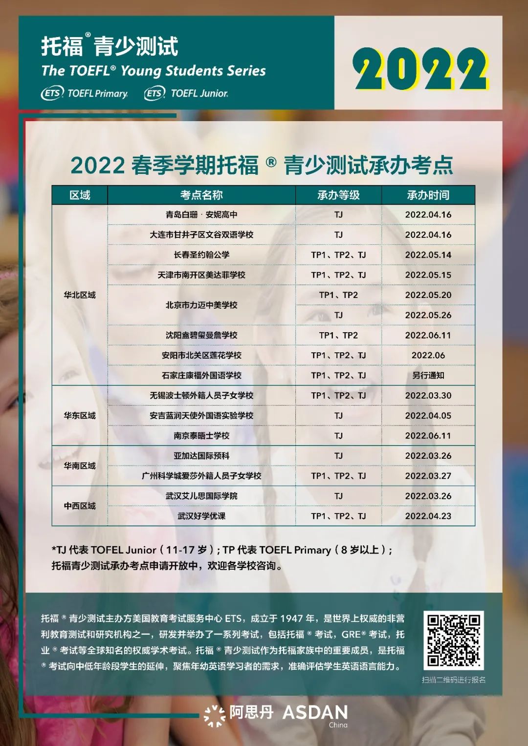 【官宣】2022春季学期托福®青少测试场次公布！