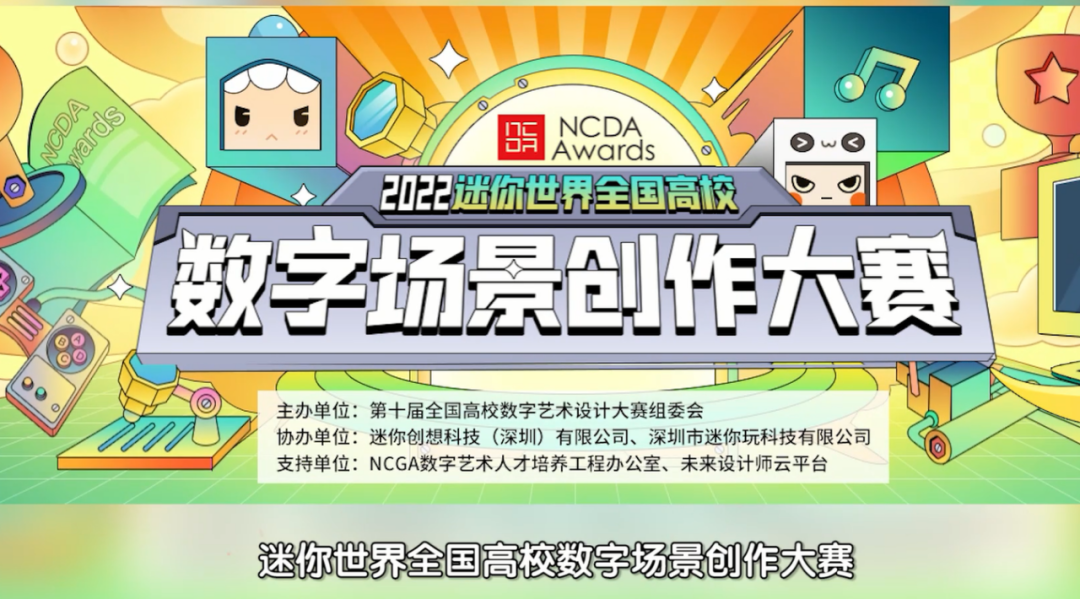 每日一赛‖第十届NCDA全国高校数字艺术设计大赛（截止至2022.6.20-综合类竞赛）