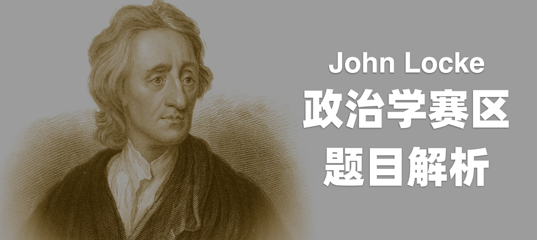 John Locke 写作竞赛解题攻略（政治学篇）