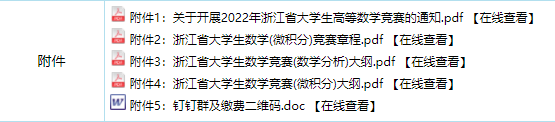 关于组织2022年浙江省大学生高等数学（微积分）竞赛报名的通知