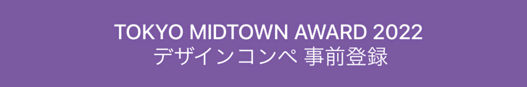 大赛 | 2022 东京中城奖Tokyo Midtown Award（截至2022.7.19）