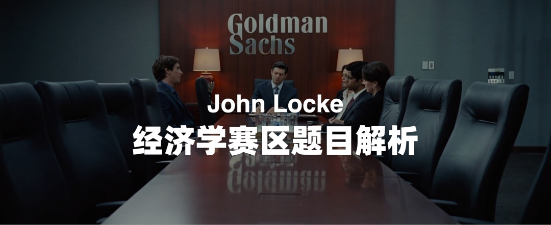 John Locke 写作竞赛解题攻略（经济学篇）