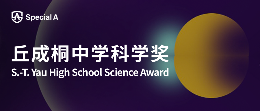 报名截止日提前13天！2022丘成桐科学奖亚洲赛区报名开启！