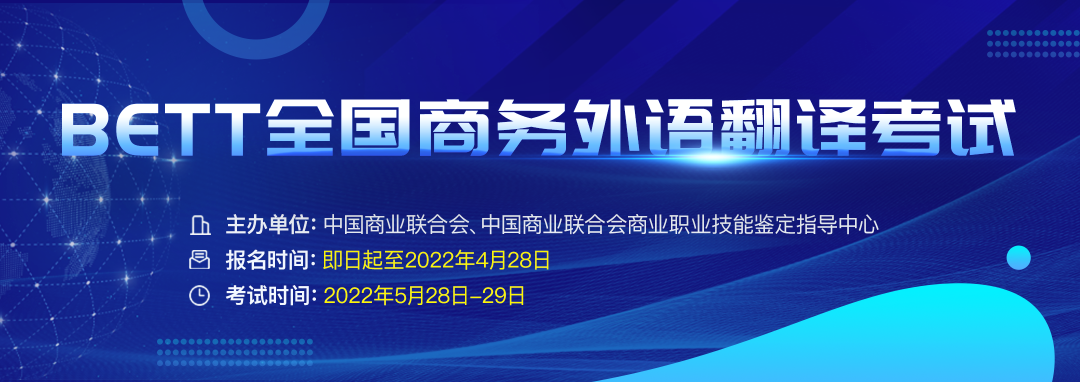 【考试】2022年上半年全国商务外语翻译考试（BETT）报名通知