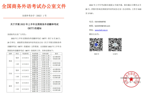 【考试】2022年上半年全国商务外语翻译考试（BETT）报名通知