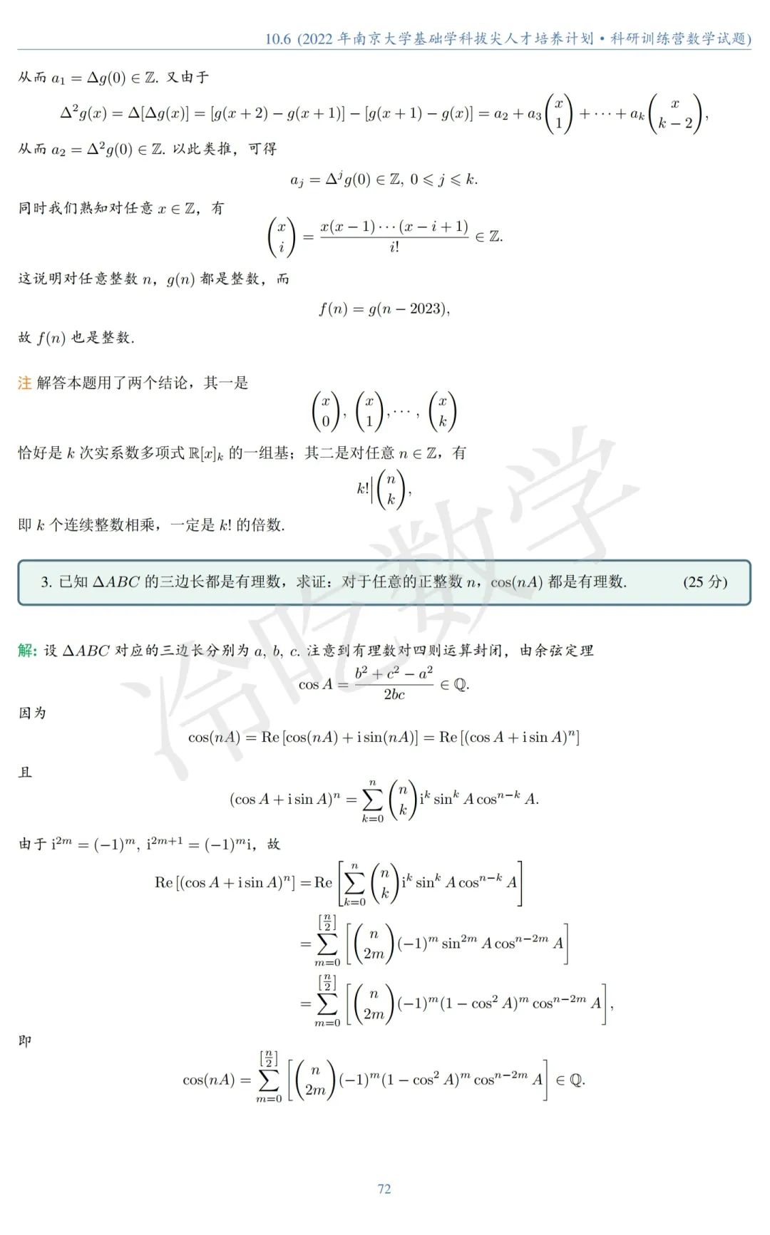 2022年南京大学基础学科拔尖人才培养计划试题和解答