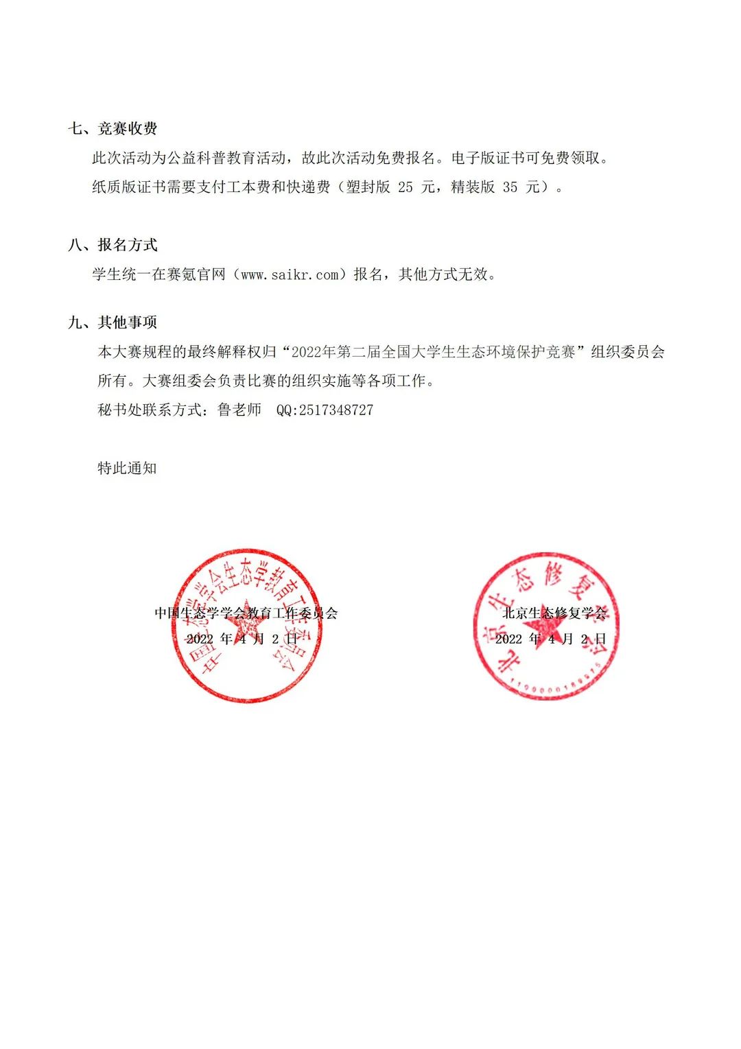 报名通知丨2022年第二届全国大学生生态环境保护竞赛火热进行中！！！