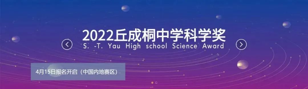 2022丘成桐中学科学奖报名启动，超全参赛指南来了！