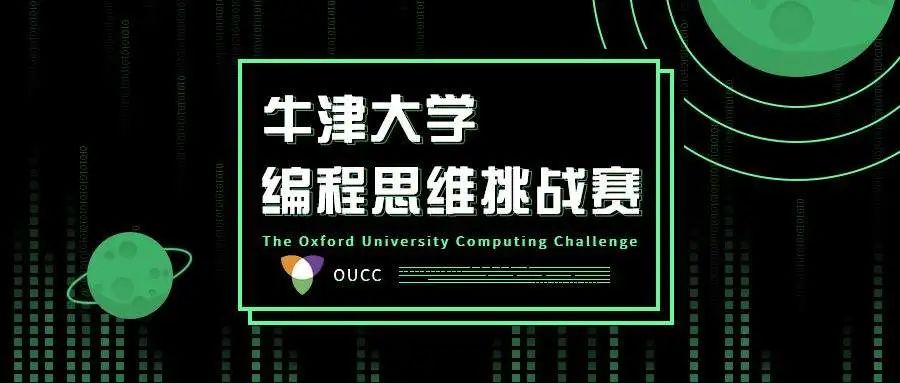 5月线上正式开赛！牛津大学官方组织的青少年编程思维挑战赛来袭！