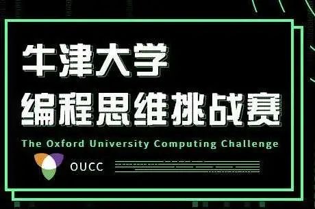 5月线上正式开赛！牛津大学官方组织的青少年编程思维挑战赛来袭！