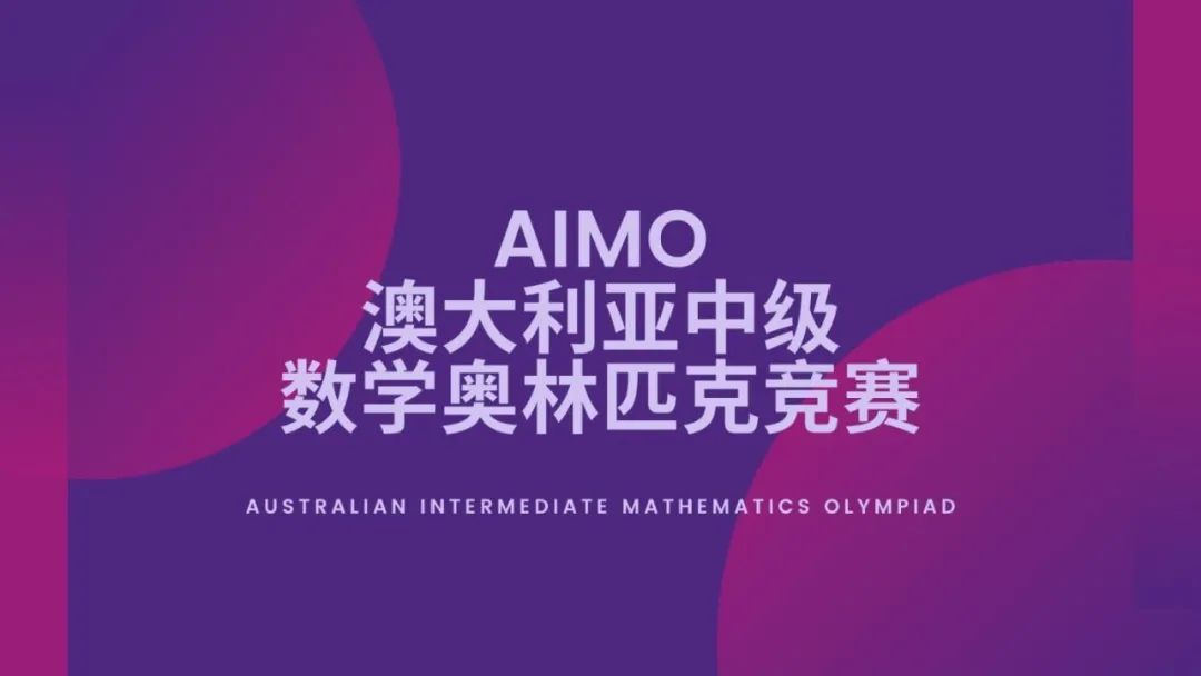 数学篇｜国内外热门竞赛——AIMO澳大利亚中级数学奥赛详情