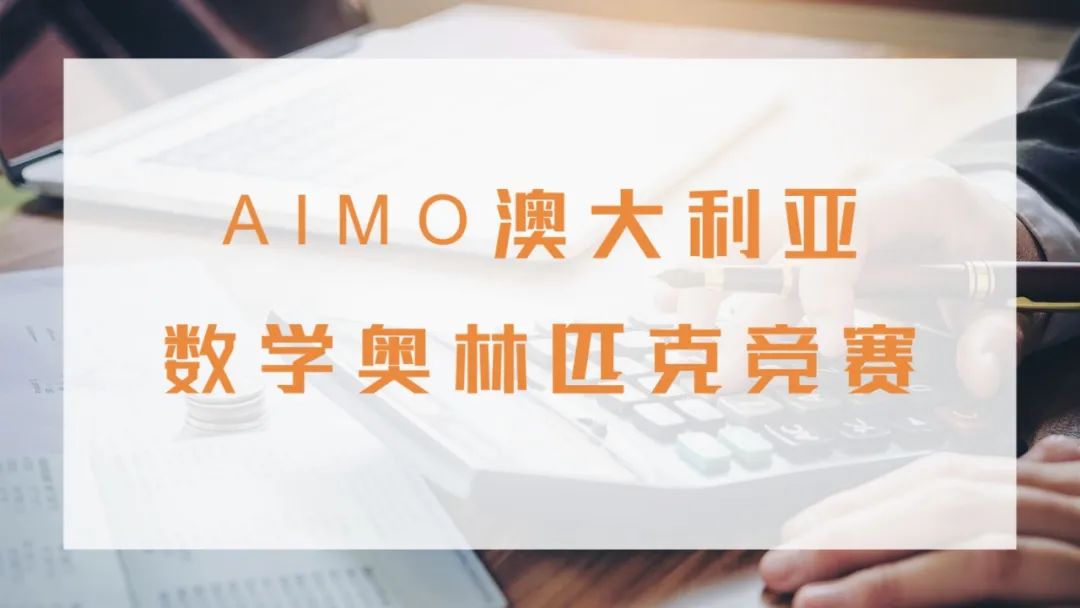 数学篇｜国内外热门竞赛——AIMO澳大利亚中级数学奥赛详情