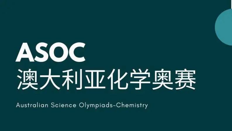 一分钟带你了解ASOC澳大利亚化学竞赛|澳大利亚最高水平、最高含金量赛事