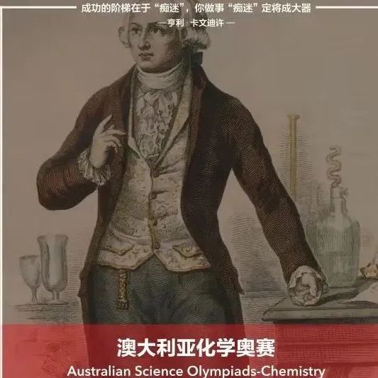 一分钟带你了解ASOC澳大利亚化学竞赛|澳大利亚最高水平、最高含金量赛事