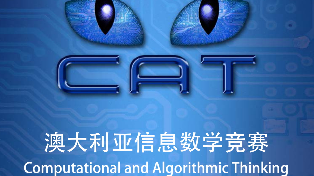 适合低龄学生参加的CAT澳大利亚信息思维挑战赛——报名即将截止！你准备好了吗？