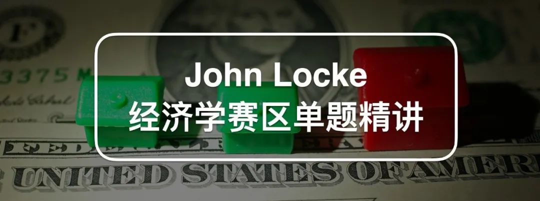 难题补充包：John Locke 经济学赛区单题精讲 (LVT)