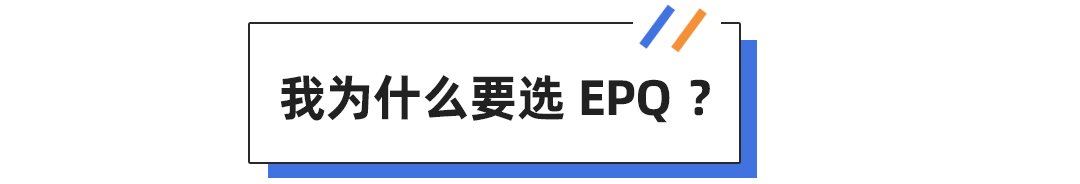 能换学分和降分录取... “加分神器”EPQ就是名校学生心中的背提天花板？