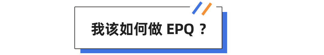 能换学分和降分录取... “加分神器”EPQ就是名校学生心中的背提天花板？