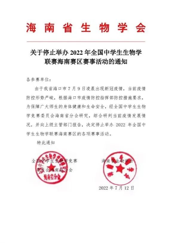 又一省停办！关于停止举办2022年全国生物联赛（海南赛区）的通知