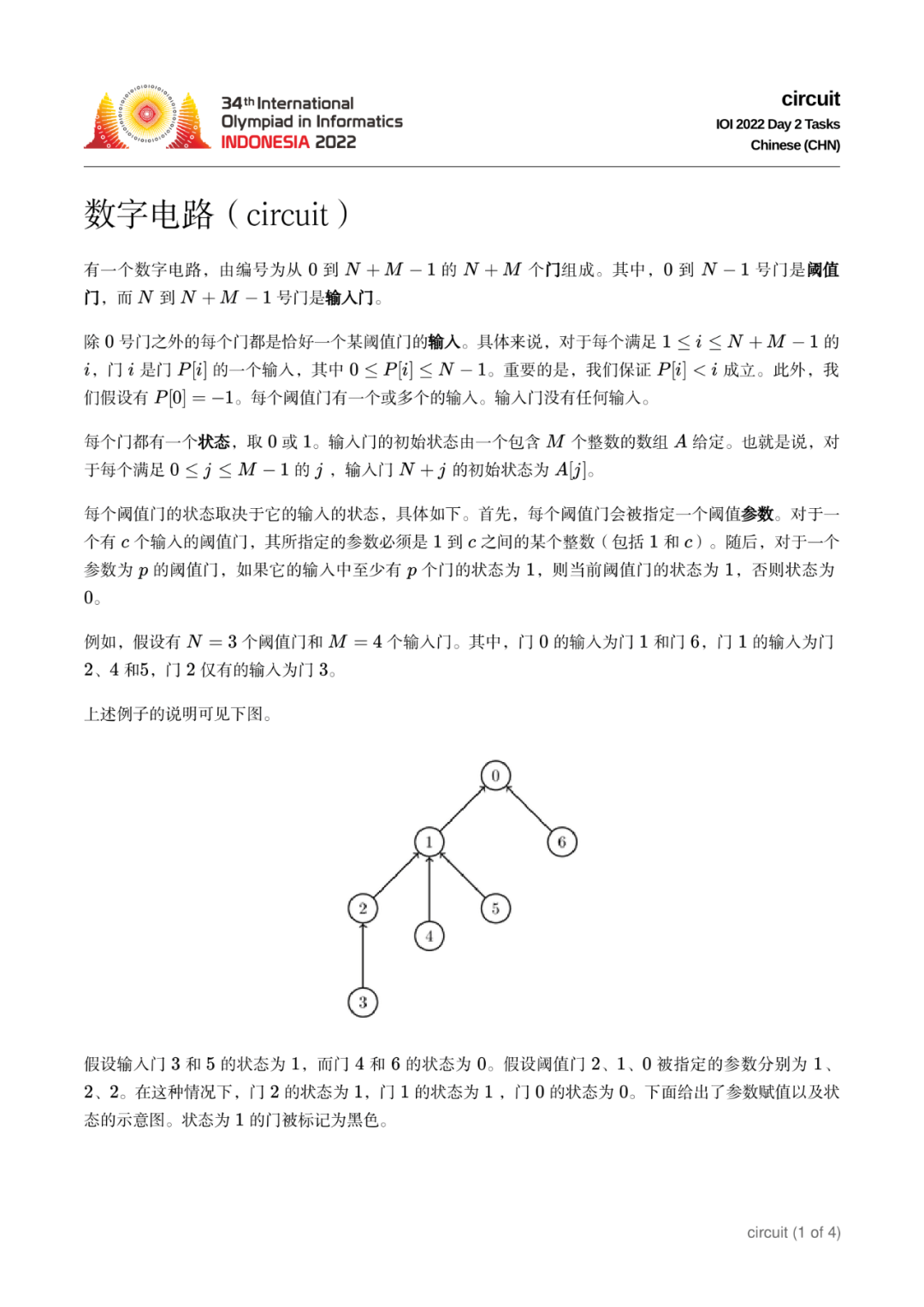 第 34 届国际信息学奥林匹克竞赛（IOI 2022）二试赛题