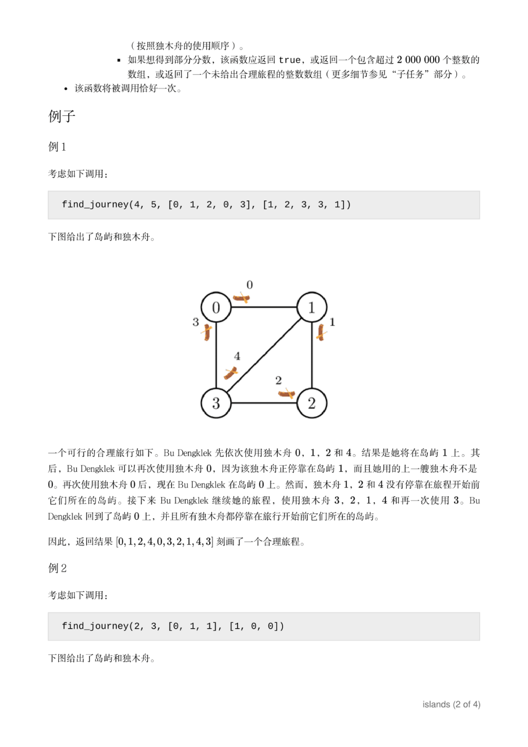 第 34 届国际信息学奥林匹克竞赛（IOI 2022）二试赛题