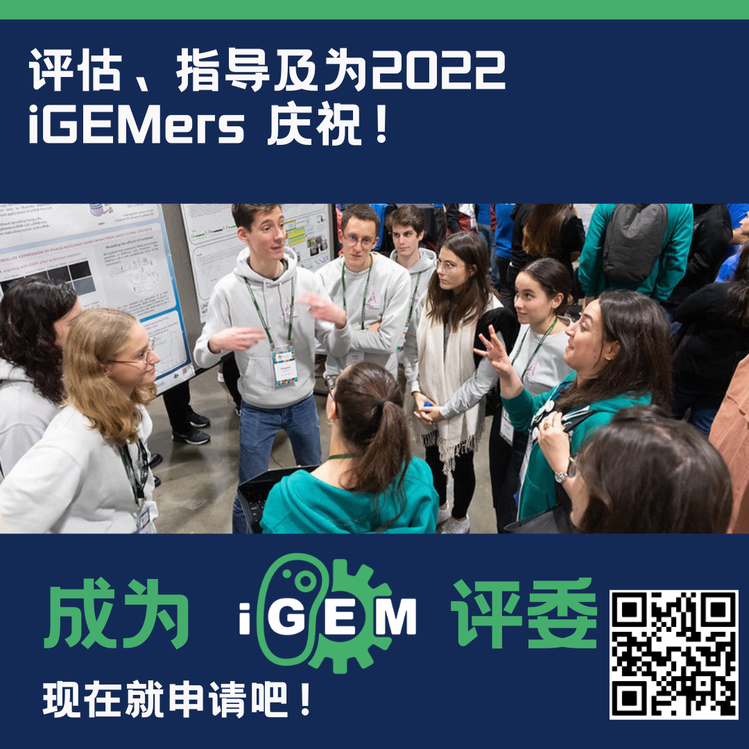 iGEM2022 大赛评委火热招募中！