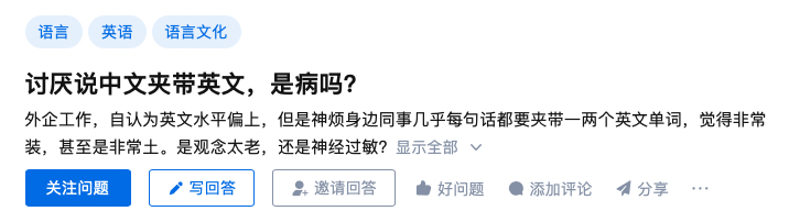 中文夹英文真的很low吗？