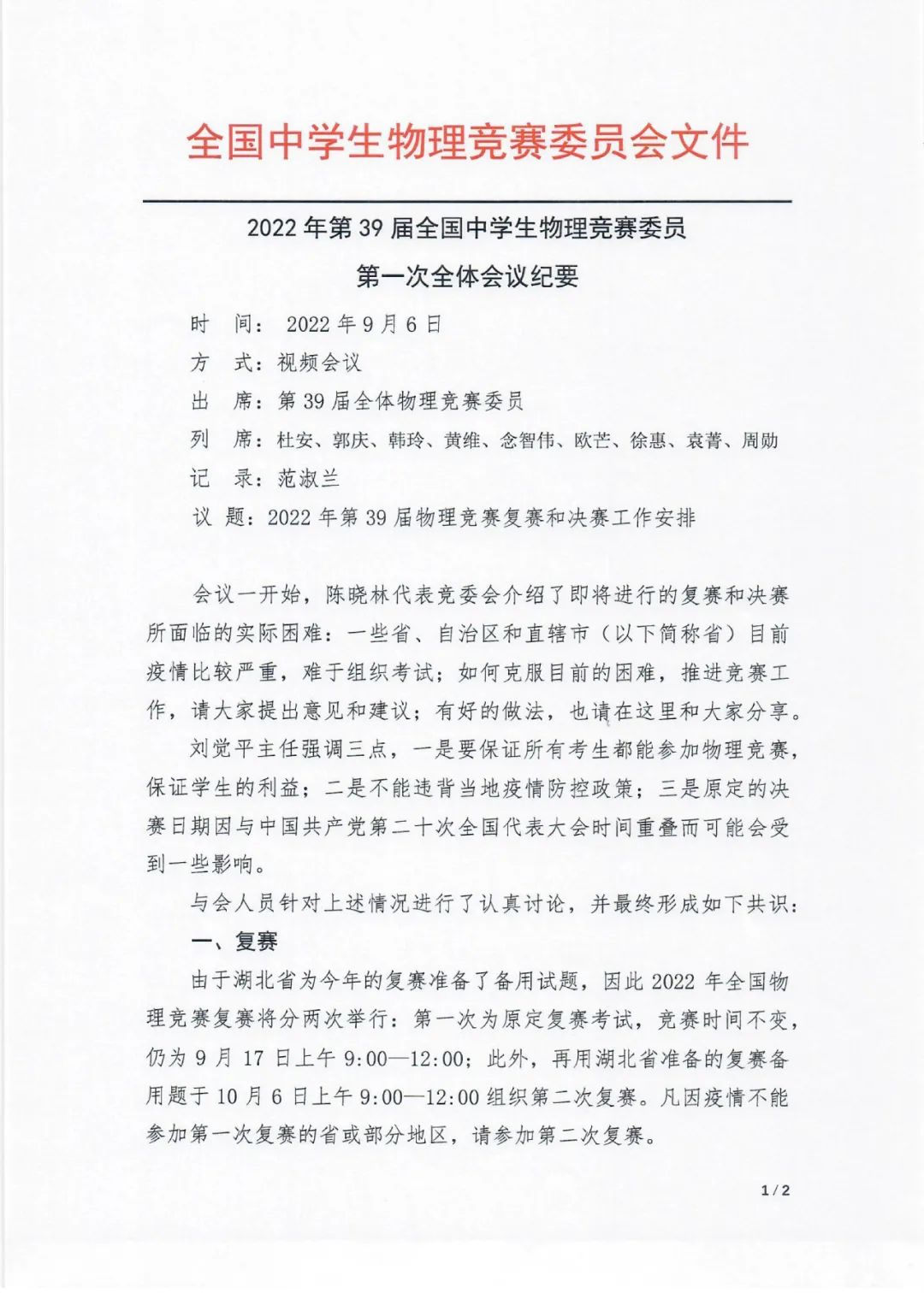 复赛分两次进行，决赛延期至10月末！第39届物理竞赛复赛、决赛安排公布