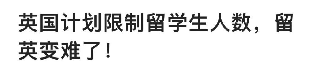 英国放弃限制留学生签证计划！Blue预测又双叒叕成真！！！