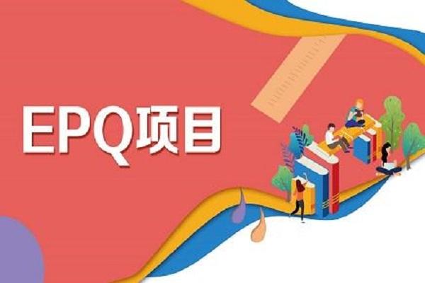 epq课程-Extended Project Qualification