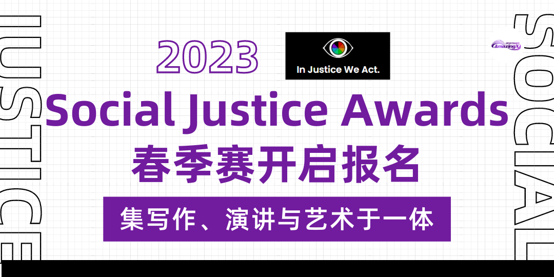 【文科竞赛】集写作、演讲与艺术于一体的国际大赛——Social Justice Awards