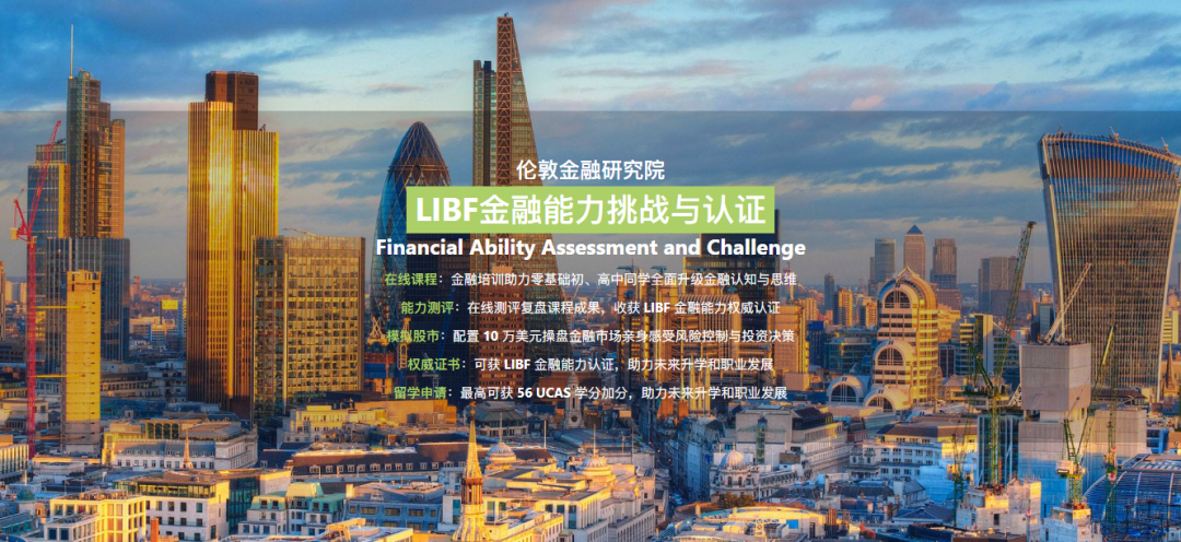 【
】小白学霸都能参加的高含金量竞赛——LIBF金融能力挑战与认证