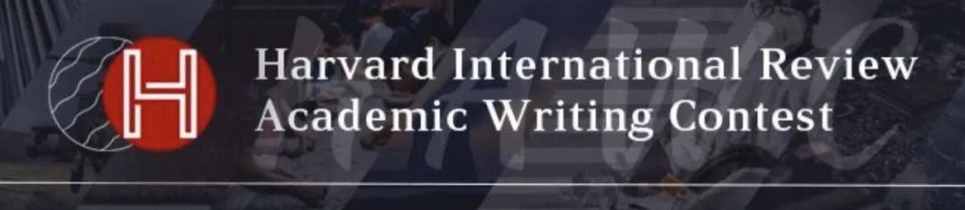 HIR哈佛国际评论竞赛开启报名！美国资深大学教授开班啦！