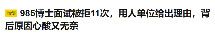 博士生还不如本硕生好找工作？