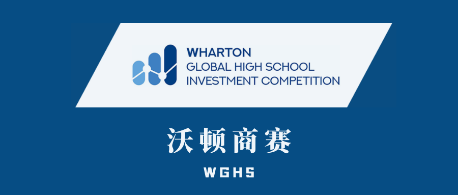 沃顿商赛WGHS介绍—沃顿商赛WGHS2023新赛季信息更新