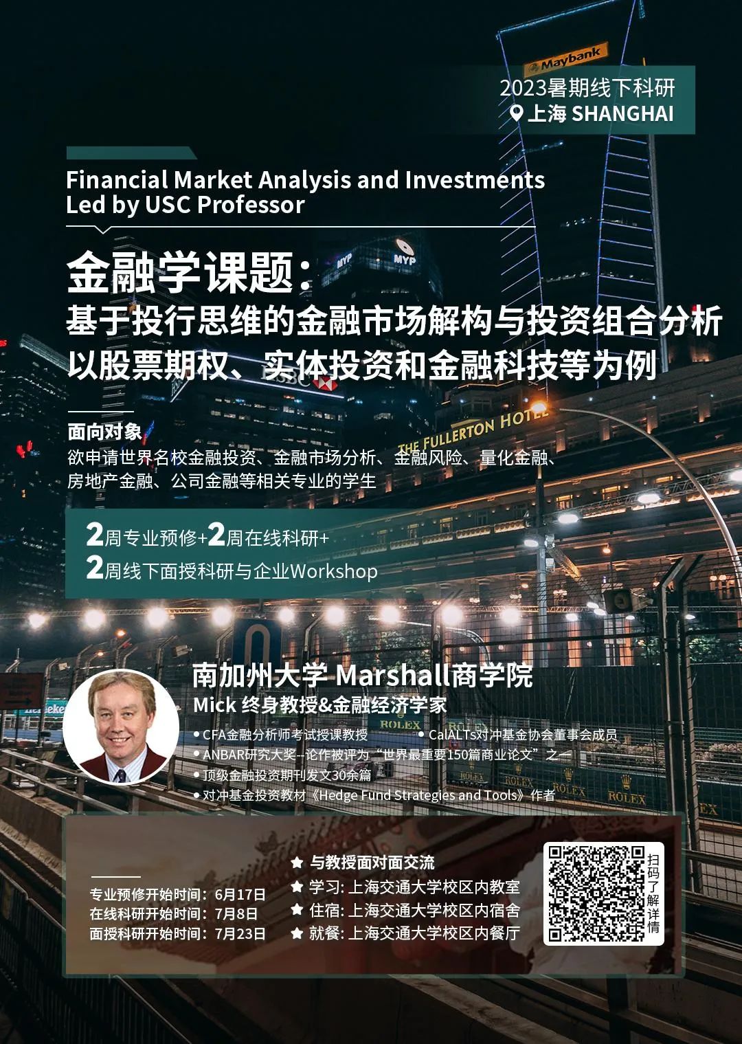 2023暑研教授面对面 | 金融经济学大拿——南加大Marshall商学院终身教授即将带你开启金融学深度探索之旅！