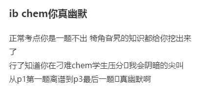 今年IB化学大考结束|“IB化学没事吧？ 不想让我上大学直接说！”