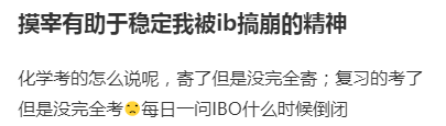 今年IB化学大考结束|“IB化学没事吧？ 不想让我上大学直接说！”