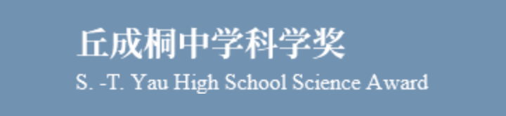 丘成桐中学科学奖缘何斩获国内外名校招生官的心？一文带你火速入坑