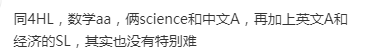 同时选IB物理+数学HL课程的学生，他们后悔了吗？